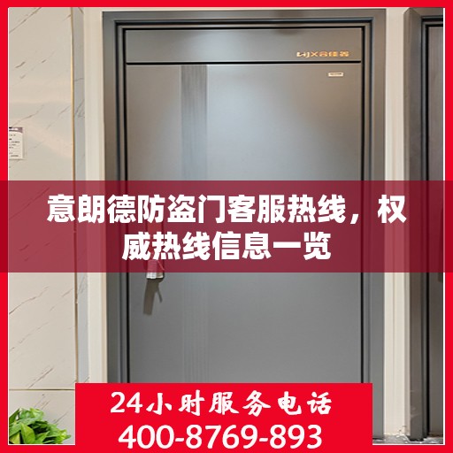 意朗德防盗门客服热线，权威热线信息一览