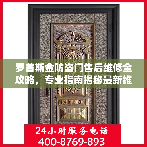 罗普斯金防盗门售后维修全攻略，专业指南揭秘最新维修秘籍