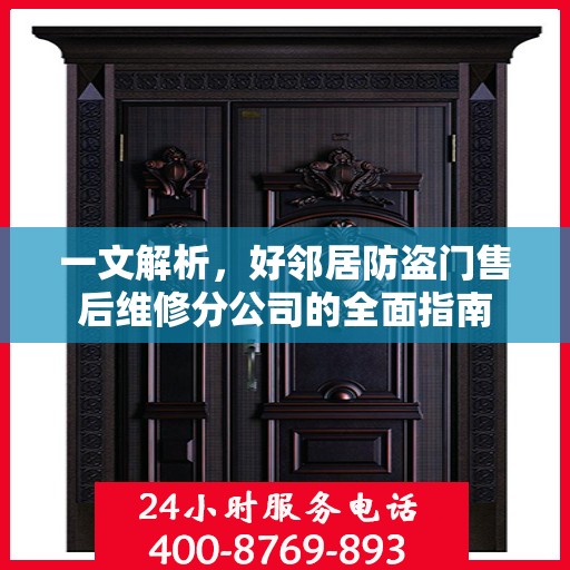 一文解析，好邻居防盗门售后维修分公司的全面指南