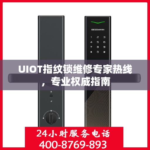 UIOT指纹锁维修专家热线，专业权威指南