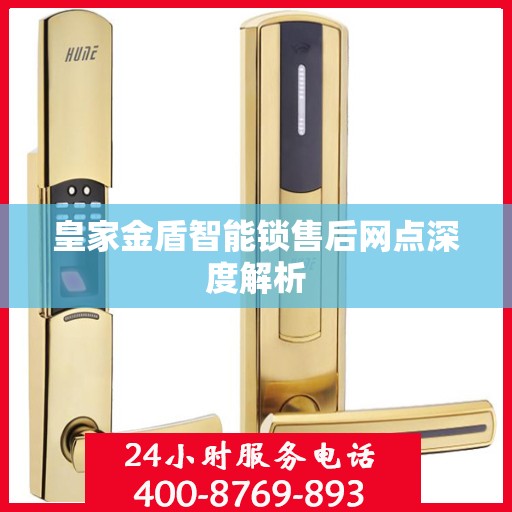 皇家金盾智能锁售后网点深度解析