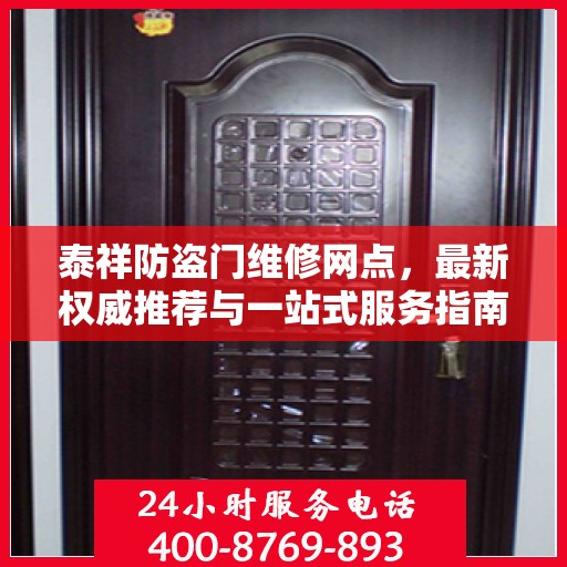 泰祥防盗门维修网点，最新权威推荐与一站式服务指南