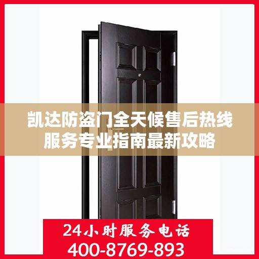 凯达防盗门全天候售后热线服务专业指南最新攻略