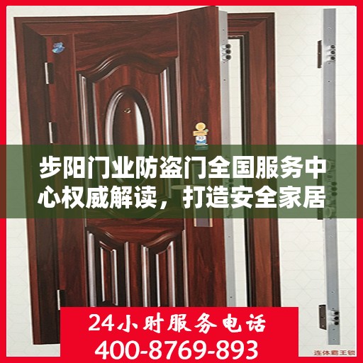 步阳门业防盗门全国服务中心权威解读，打造安全家居新标杆