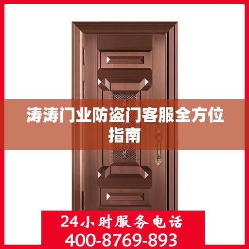 涛涛门业防盗门客服全方位指南