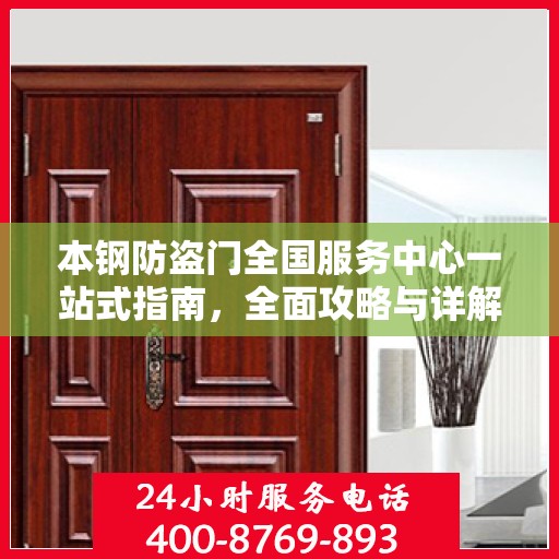 本钢防盗门全国服务中心一站式指南，全面攻略与详解
