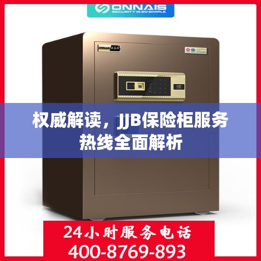 权威解读，JJB保险柜服务热线全面解析