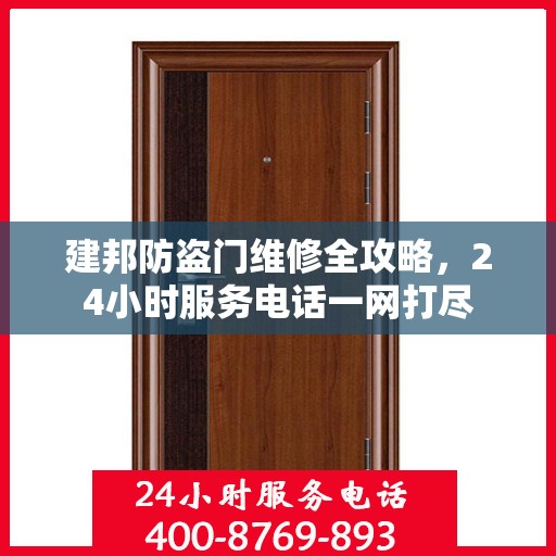 建邦防盗门维修全攻略，24小时服务电话一网打尽