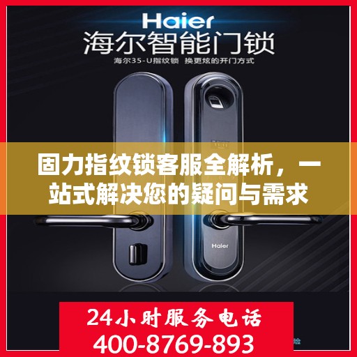 固力指纹锁客服全解析，一站式解决您的疑问与需求