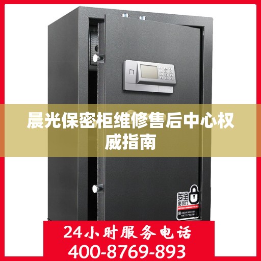 晨光保密柜维修售后中心权威指南