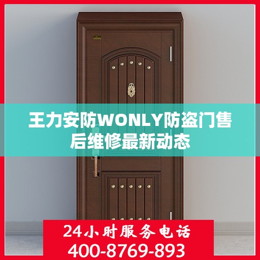 王力安防WONLY防盗门售后维修最新动态