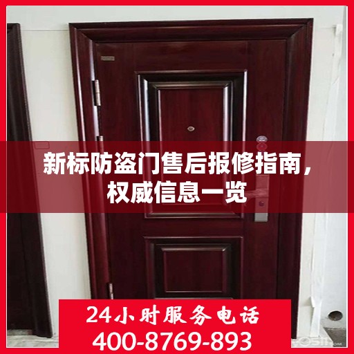 新标防盗门售后报修指南，权威信息一览