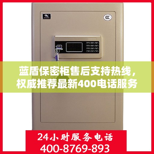蓝盾保密柜售后支持热线，权威推荐最新400电话服务