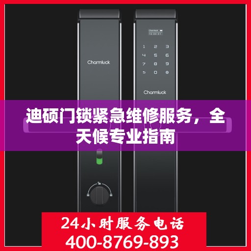 迪硕门锁紧急维修服务，全天候专业指南