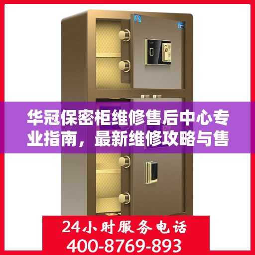 华冠保密柜维修售后中心专业指南，最新维修攻略与售后保障解析