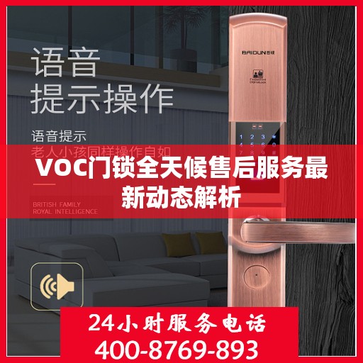VOC门锁全天候售后服务最新动态解析
