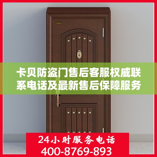 卡贝防盗门售后客服权威联系电话及最新售后保障服务指南
