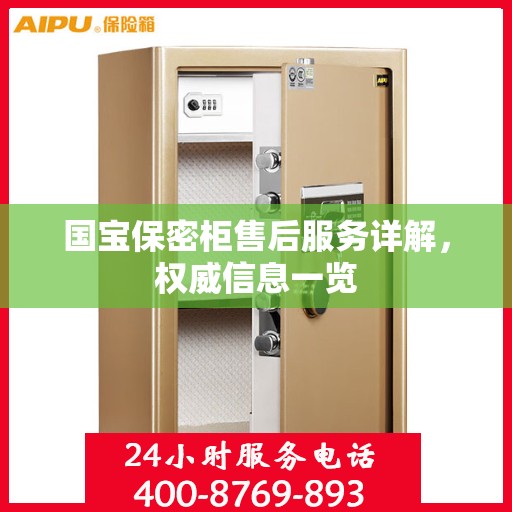 国宝保密柜售后服务详解，权威信息一览