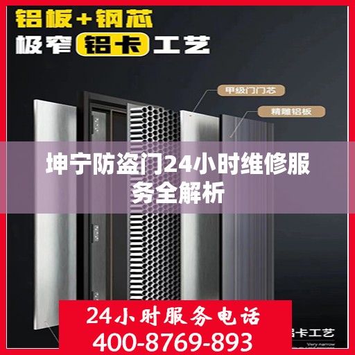 坤宁防盗门24小时维修服务全解析