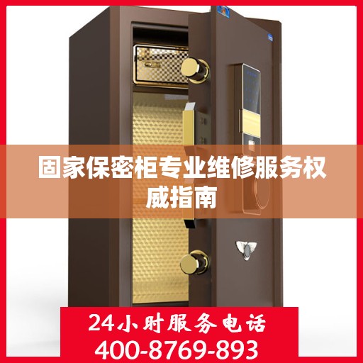 固家保密柜专业维修服务权威指南