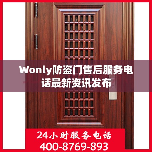 Wonly防盗门售后服务电话最新资讯发布