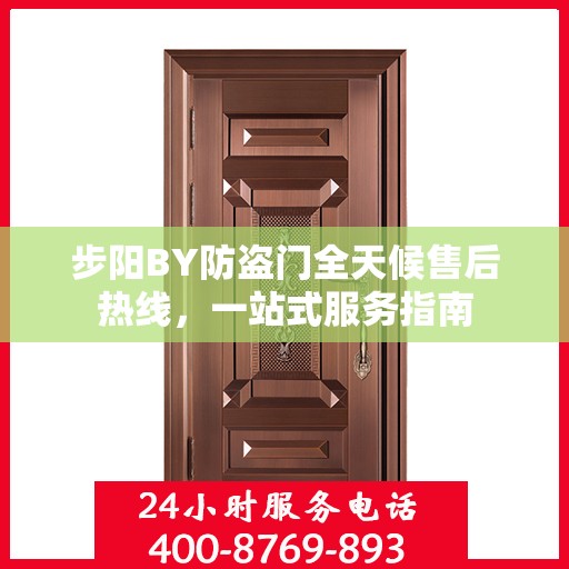 步阳BY防盗门全天候售后热线，一站式服务指南