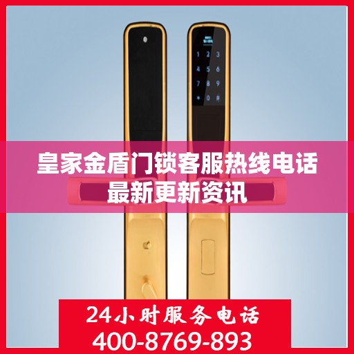 皇家金盾门锁客服热线电话最新更新资讯