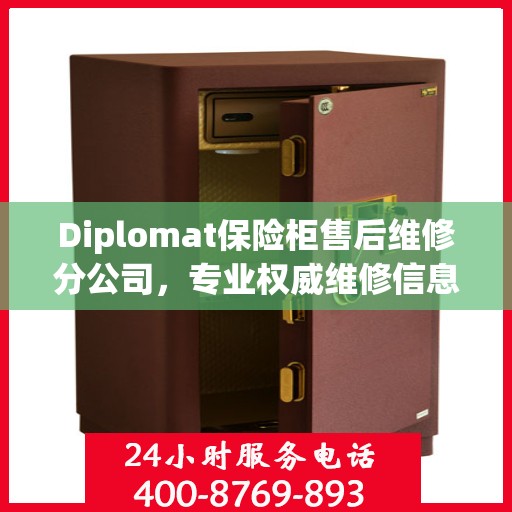 Diplomat保险柜售后维修分公司，专业权威维修信息一览