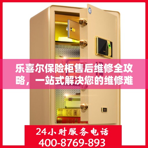 乐喜尔保险柜售后维修全攻略，一站式解决您的维修难题