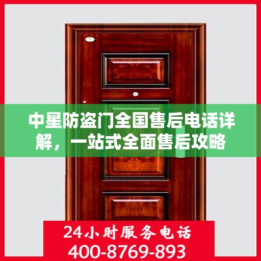 中星防盗门全国售后电话详解，一站式全面售后攻略