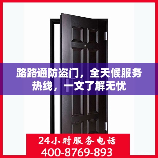 路路通防盗门，全天候服务热线，一文了解无忧