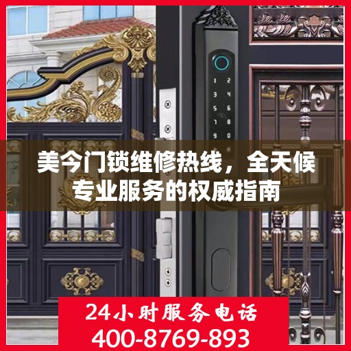 美今门锁维修热线，全天候专业服务的权威指南