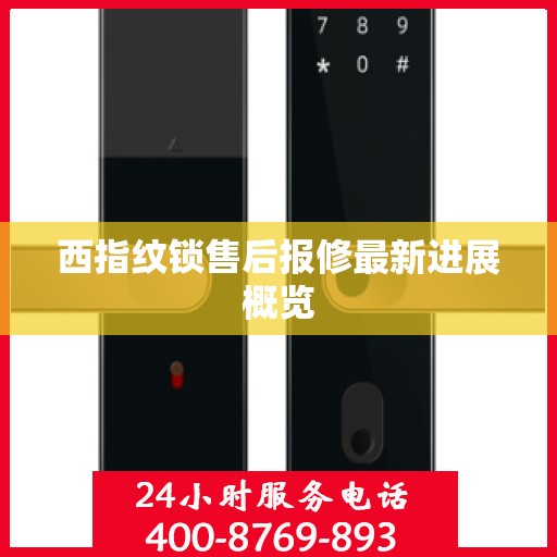 西指纹锁售后报修最新进展概览