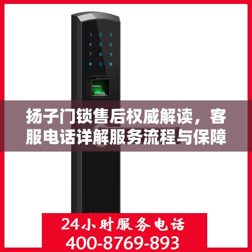 扬子门锁售后权威解读，客服电话详解服务流程与保障措施
