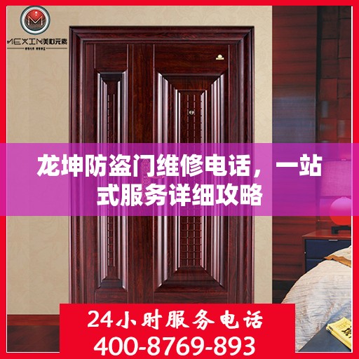 龙坤防盗门维修电话，一站式服务详细攻略