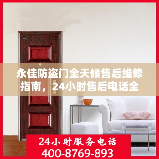 永佳防盗门全天候售后维修指南，24小时售后电话全解析