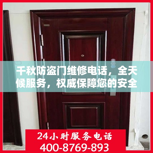 千秋防盗门维修电话，全天候服务，权威保障您的安全