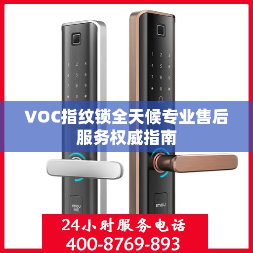 VOC指纹锁全天候专业售后服务权威指南