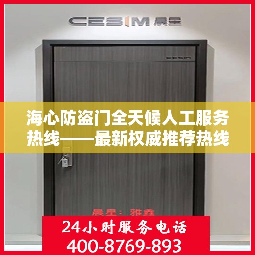 海心防盗门全天候人工服务热线——最新权威推荐热线