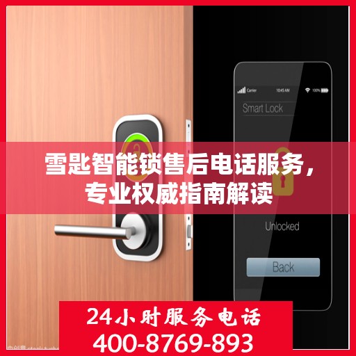 雪匙智能锁售后电话服务，专业权威指南解读
