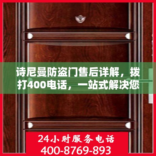 诗尼曼防盗门售后详解，拨打400电话，一站式解决您的售后问题！