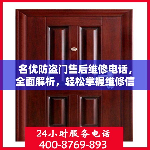 名优防盗门售后维修电话，全面解析，轻松掌握维修信息