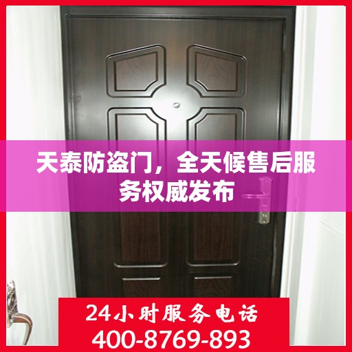 天泰防盗门，全天候售后服务权威发布