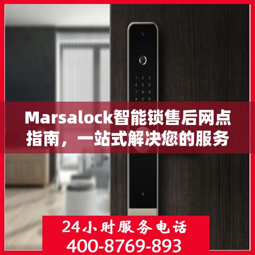 Marsalock智能锁售后网点指南，一站式解决您的服务需求