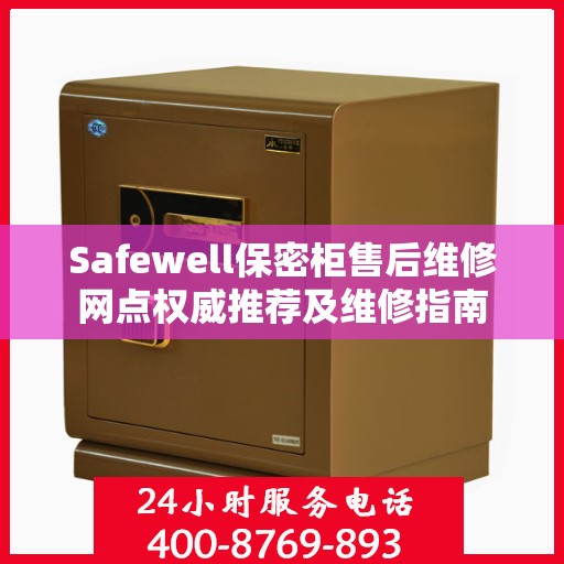 Safewell保密柜售后维修网点权威推荐及维修指南