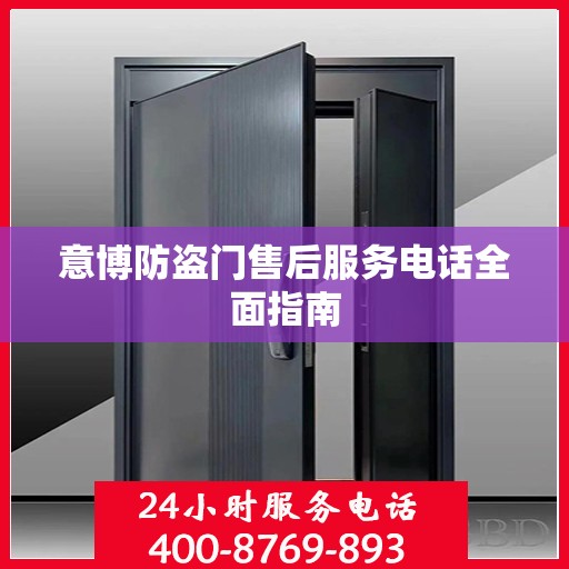 意博防盗门售后服务电话全面指南