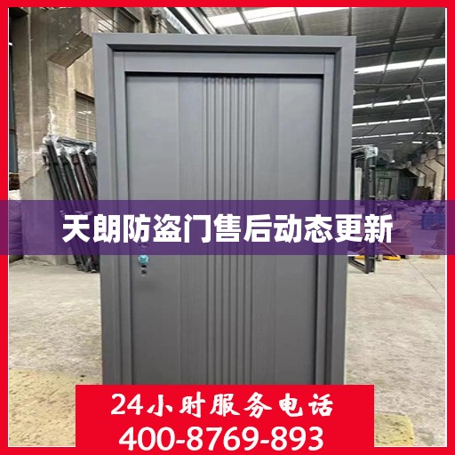 天朗防盗门售后动态更新