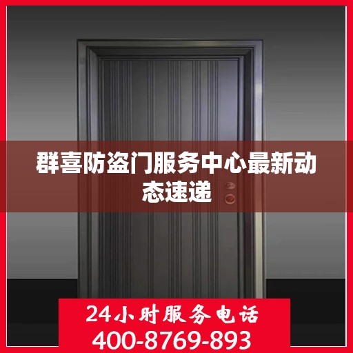 群喜防盗门服务中心最新动态速递