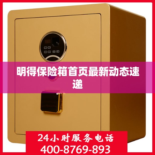 明得保险箱首页最新动态速递