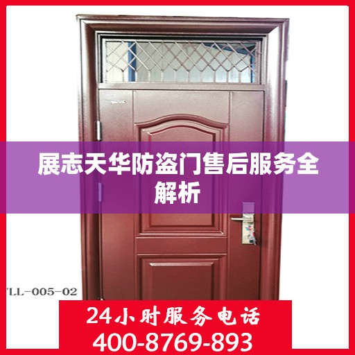 展志天华防盗门售后服务全解析